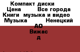 Компакт диски MP3 › Цена ­ 50 - Все города Книги, музыка и видео » Музыка, CD   . Ненецкий АО,Вижас д.